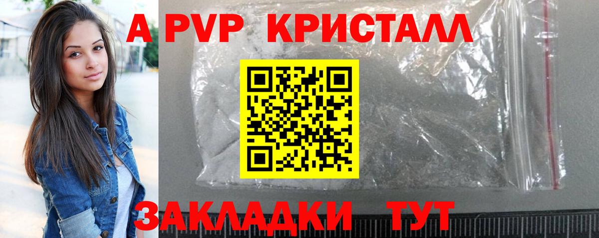 APVP кристаллы Красноармейск