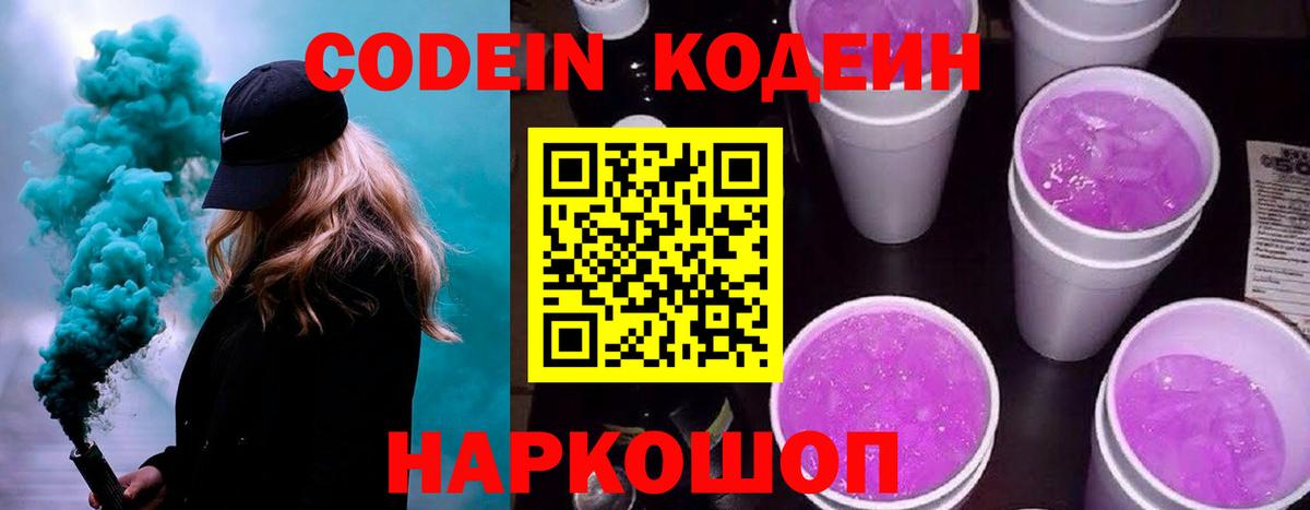 Красноармейск  Кодеин Purple Drank  Вход с VPN 