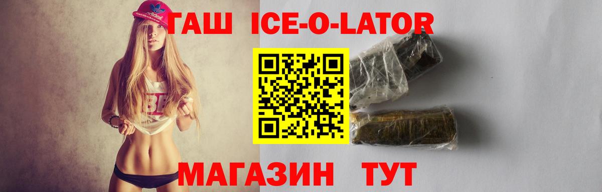 ГАШИШ ice o lator Красноармейск